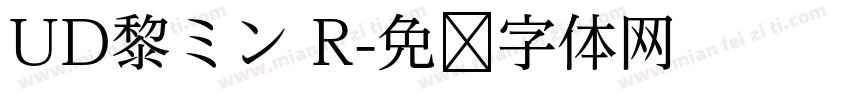 UD黎ミン R字体转换